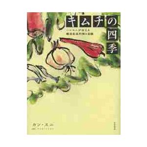 キムチの四季　ハルモニが伝える韓国家庭料理の真髄 / カン　スニ　著