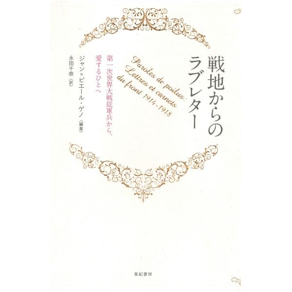 戦地からのラブレター　第一次世界大戦従軍兵から、愛する人へ / Ｊ．Ｐ．ゲノ　編著