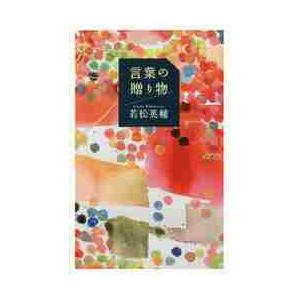 言葉の贈り物 / 若松　英輔　著｜books-ogaki