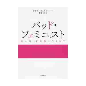 バッド・フェミニスト / Ｒ．ゲイ　著