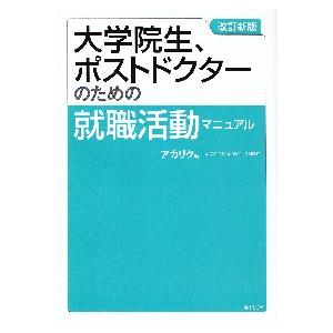 大学院生、ポストドクターのための就職活動マニュアル / アカリク　編