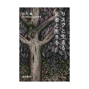 リスクと生きる、死者と生きる / 石戸　諭　著