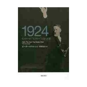 １９２４　ヒトラーが“ヒトラー”になった年 / Ｐ．Ｒ．レンジ　著