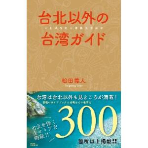 台北以外の台湾ガイド / 松田　義人　著