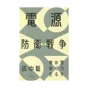 電源防衛戦争−電力をめぐる戦後史 / 田中　聡　著
