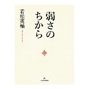 弱さのちから / 若松　英輔　著