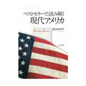 ベストセラーで読み解く現代アメリカ / 渡辺　由佳里　著