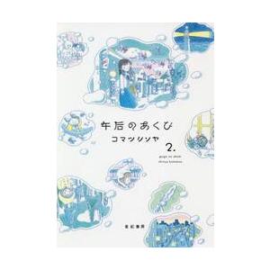 午后のあくび　　　２ / コマツ　シンヤ　著