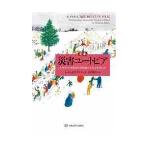 定本災害ユートピア　なぜそのとき特別な共同体が立ち上がるのか / Ｒ．ソルニット　著