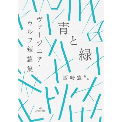 青と緑　ヴァージニア・ウルフ短篇集 / ヴァージニア・ウルフ