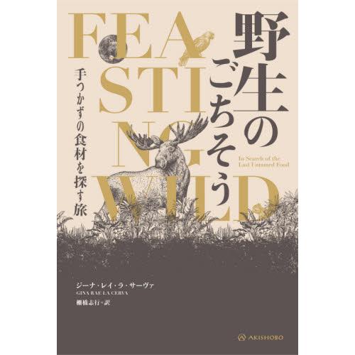 野生のごちそう　手つかずの食材を探す旅 / Ｇ．Ｒ．Ｌ．サーヴァ