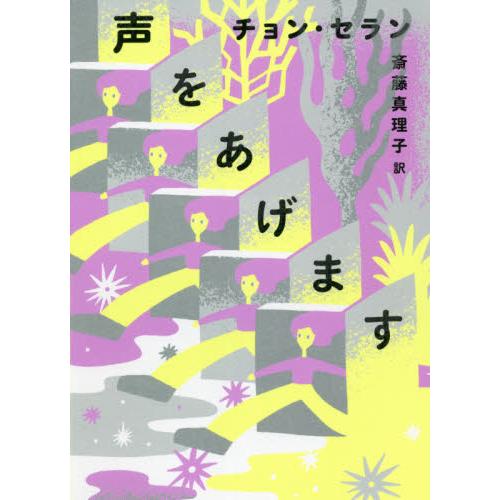 声をあげます / チョン　セラン　著