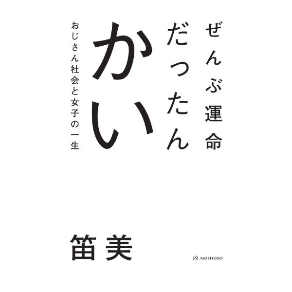 ぜんぶ運命だったんかい　おじさん社会と女子の一生 / 笛美　著