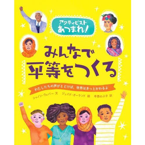 みんなで平等をつくる　わたしたちの声がとどけば、世界はきっとかわるよ / シャノン・ウェバー