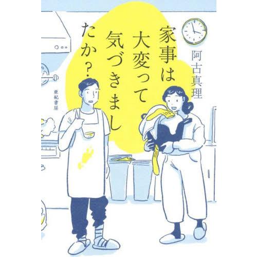 家事は大変って気づきましたか？ / 阿古真理　著