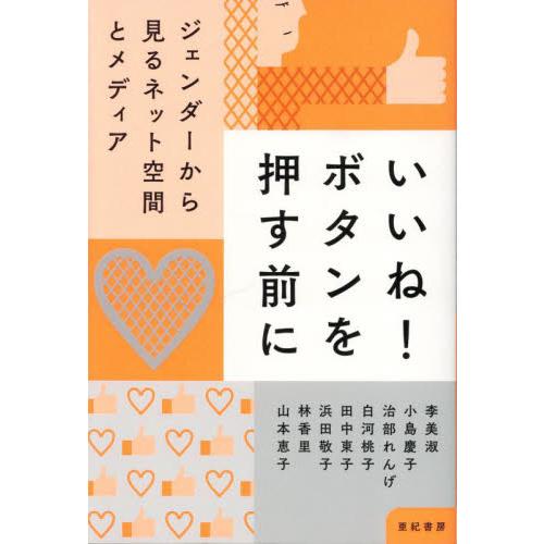 いいね！ボタンを押す前に　ジェンダーから見るネット空間とメディア / 李美淑　他著