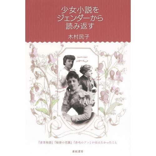 少女小説をジェンダーから読み返す　『若草物語』『秘密の花園』『赤毛のアン』が伝えたかったこと / 木...