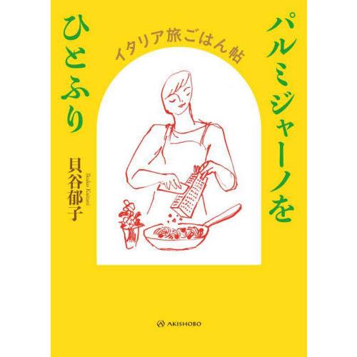 パルミジャーノをひとふり　イタリア旅ごはん帖 / 貝谷郁子