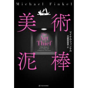 美術泥棒 / マイケル・フィンケル｜books-ogaki