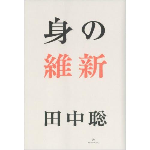 身の維新 / 田中聡