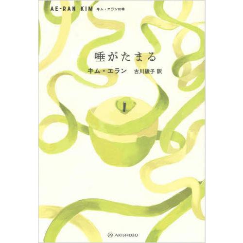 唾がたまる / キム・エラン