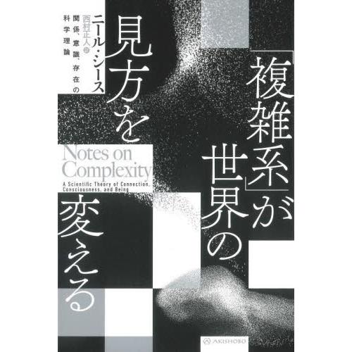 「複雑系」が世界の見方を変える　関係、意識、存在の科学理論 / ニール・シース