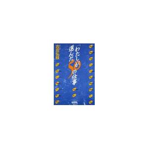 「わたし」が選んだ５０の仕事 / 古庄　　弘枝