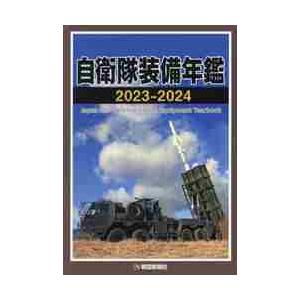 自衛隊装備年鑑　２０２３−２０２４ / 朝雲新聞社編集局／編著