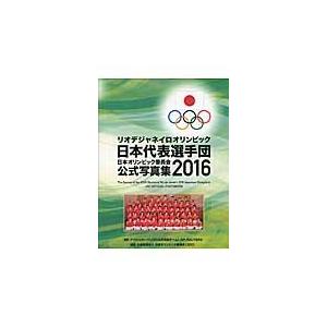 ’１６　日本オリンピック委員会公式写真集 / アフロスポーツ　他｜books-ogaki