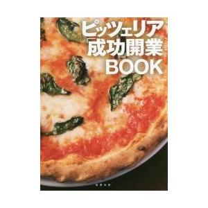 ピッツェリア「成功」開業ＢＯＯＫ / 旭屋出版編集部／著｜books-ogaki