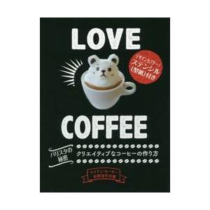 Ｌｏｖｅ　Ｃｏｆｆｅｅ　クリエイティブなコーヒーの作り方　バリスタの秘密 / Ｒ．セーダー　著