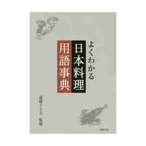 よくわかる日本料理用語事典 / 遠藤　十士夫　監修