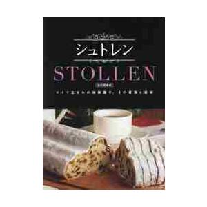 シュトレン　ドイツ生まれの発酵菓子、その背景と技術