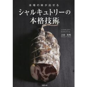 本場の味が出せるシャルキュトリーの本格技術 / 吉田 英明 著 : 京都