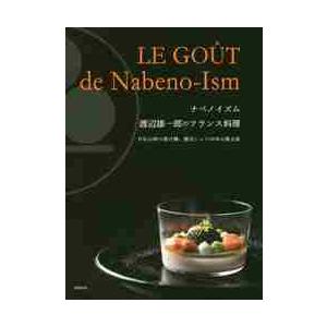 ナベノイズム　渡辺雄一郎のフランス料理　日仏の味の架け橋、渡辺シェフ３２年の集大成 / 渡辺　雄一郎...