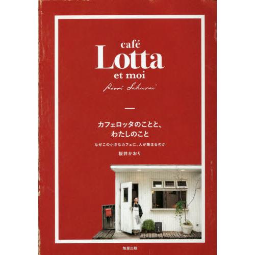 カフェロッタのことと、わたしのこと　なぜこの小さなカフェに、人が集まるのか / 桜井　かおり　著