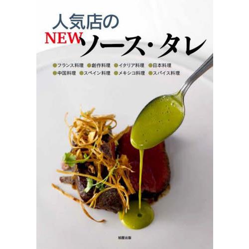 人気店のＮＥＷソース・タレ　●フランス料理●創作料理●イタリア料理●日本料理●中国料理●スペイン料理...