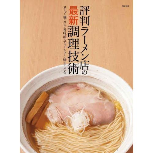 評判ラーメン店の最新調理技術　スープ・麺・タレ・香味油・チャーシュー・味玉・メンマ