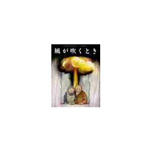 風が吹くとき / Ｒ．ブリッグズ