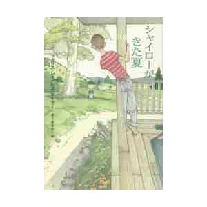 シャイローがきた夏 / Ｐ．Ｒ．ネイラー　著