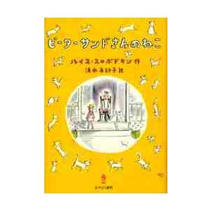 ピーターサンドさんのねこ / ルイス・スロボドキン｜books-ogaki
