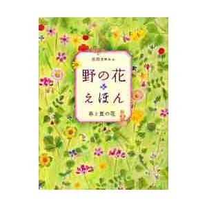 野の花えほん　春と夏の花 / 前田　まゆみ　作