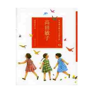 高田敏子　　日本語を味わう名詩入門　１３ / 萩原　正好　編