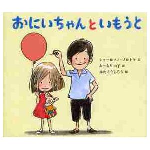 おにいちゃんといもうと / シャーロット・ゾロトウ／文　おーなり由子／訳　はたこうしろう／絵