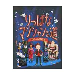 りっぱなマジシャンへの道　マジック入門絵本 / Ｍ．エドモンドソン