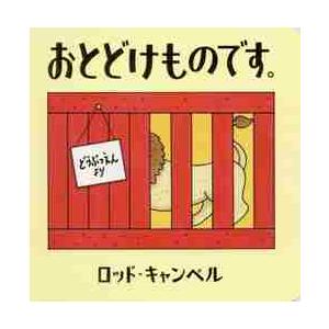 おとどけものです。 / Ｒ．キャンベル　作