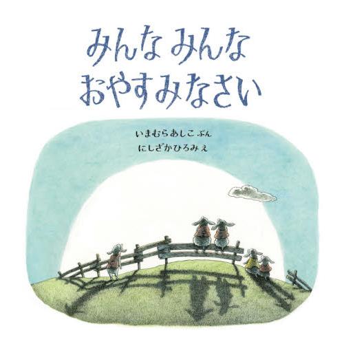 みんなみんなおやすみなさい / いまむらあしこ／ぶん　にしざかひろみ／え