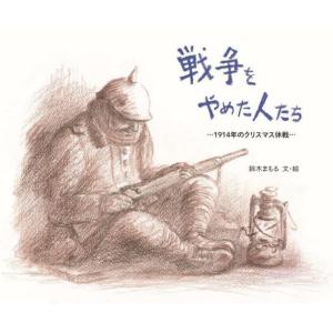 戦争をやめた人たち 1914年のクリスマス休戦 鈴木まもる Bk Bookfan 送料無料店 通販 Yahoo ショッピング