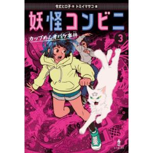 妖怪コンビニ　３ / 令丈ヒロ子｜books-ogaki