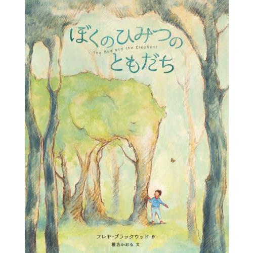 ぼくのひみつのともだち / フレヤ・ブラックウッ
